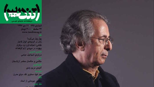 انتشار شماره جدید تندیس و مرور کارنامه حرفه‌ای اسماعیل عباسی